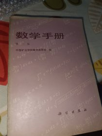 数学手册 1980年第二版 科学出版社