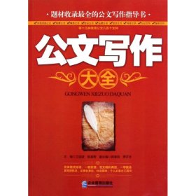 公文寫作大全王冠波9787802559448