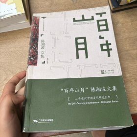 百年山月陈湘波文集