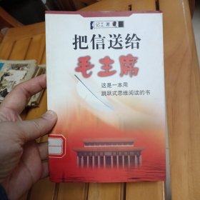 把信送给毛主席