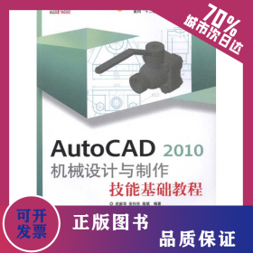 AutoCAD 2010 机械设计与制作技能基础教程 9787514200942