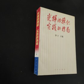 光辉的旗帜实践的指南