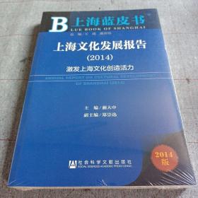 上海蓝皮书·上海文化发展报告：激发上海文化创造活力（2014）