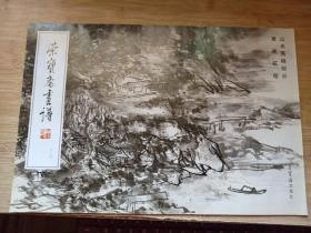 荣宝斋画谱210 山水画稿部分黄宾虹 绘