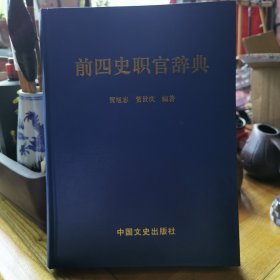 前四史职官词典