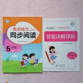 亮点给力小学同步阅读·5年级 语文上册【答案详解详析】