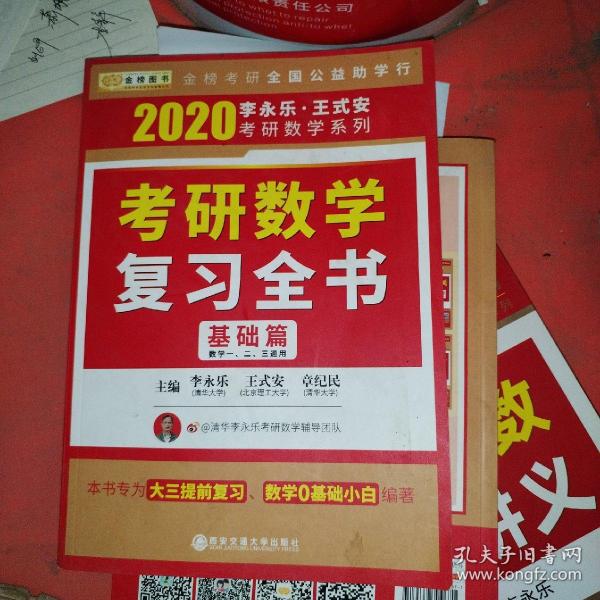 2020考研数学复习全书.基础篇(数一、二、三通用)