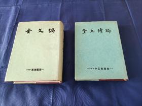 1968年《金文编》1969年《金文续编》，精装护封全2册合售，大32开本，漆布面精装带护封，装订精良用纸很好印刷清晰，日本京都株式会社中文出版社和东海书店发行，私藏品不错。