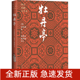 牡丹亭