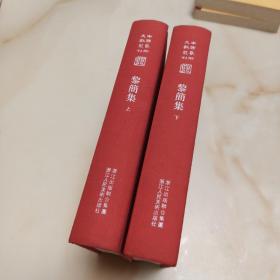 中国艺术文献丛刊：黎简集（共2册）