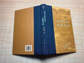 近代中国社会的新陈代谢