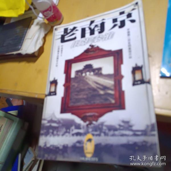 老南京：旧影秦淮：Jiu ying Qinhuai (Old city)