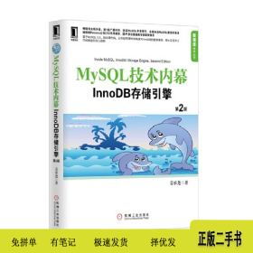 MySQL 技术内幕-InnoDB 存储引擎-第2版9787111422068姜承尧机