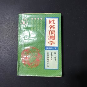 姓名预测学