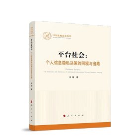 平台社会：个人信息隐私决策的困境与出路 申琦著 人民出版社