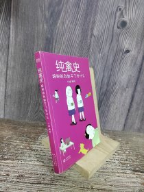 纯禽史：辞职前我都干了些什么