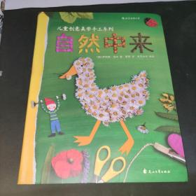 自然中来：德国孩子创意美学手工系列