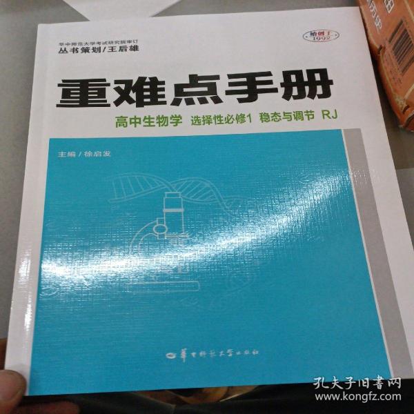 重难点手册 高中生物学 选择性必修一 稳态与调节 RJ 高二上 新教材人教版 2023版 王后雄