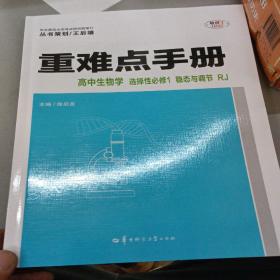 重难点手册 高中生物学 选择性必修一 稳态与调节 RJ 高二上 新教材人教版 2023版 王后雄