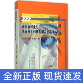 金融全球化与我国自主创新型国家发展战略研究