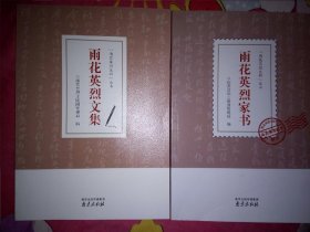 雨花英烈文集/“雨花英烈史料”丛书