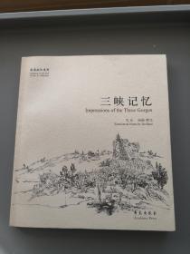 故园画忆系列：三峡记忆