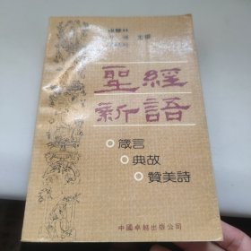 圣经新语（箴言.典故.赞美诗）