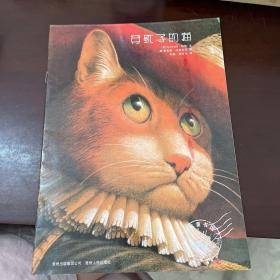 穿靴子的猫：凯迪克大奖绘本系列