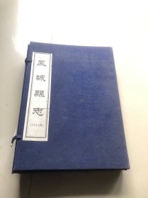 凤城县志1921年版（上下全，带函套，仿线装）