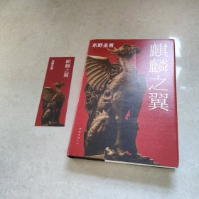 麒麟之翼：加贺探案集9