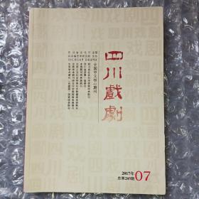 四川戏剧 月刊2017年第7期