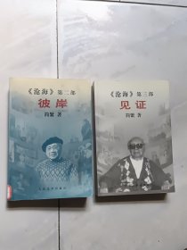 简繁沧海三部曲（彼岸、见证）合售（内页干净）