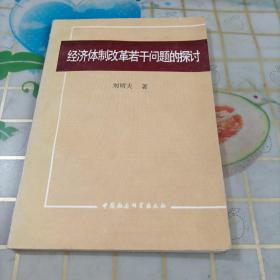 经济体制改革若干问题的探讨