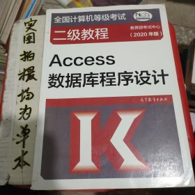 全国计算机等级考试二级教程——Access数据库程序设计(2020年版)