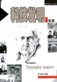 科技发明的故事王小朴9787801469403中国社会出版社