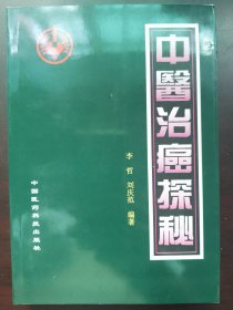 中医治癌探秘