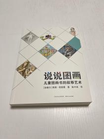 说说图画：儿童图画书的叙事艺术