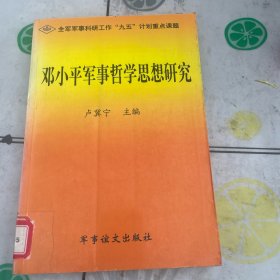 邓小平军事哲学思想研究（如图，）