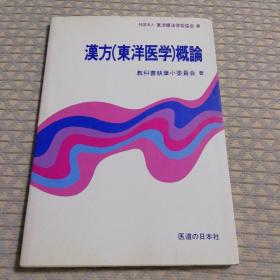 汉方（东洋医学）概论  日文版