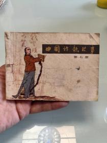 中国诗歌故事（第七册）