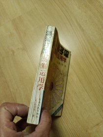 渊海子平预测运用学