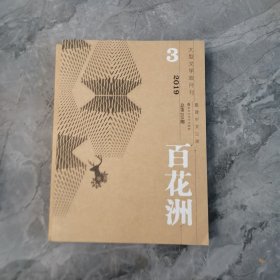 百花洲双月刊杂志2019年3期