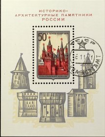 苏联邮票，1971年世界遗产 克里姆林宫小型张
