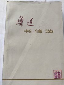 鲁迅书信选