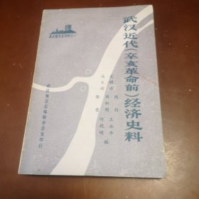 武汉近代（辛亥革命前）经济史料