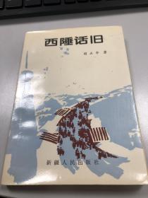 西陲话旧