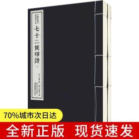 七十二候印譜（一函二冊）：中國珍稀印譜原典大系第一編第三輯
