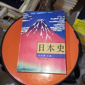 日本史（南开大学出版社）