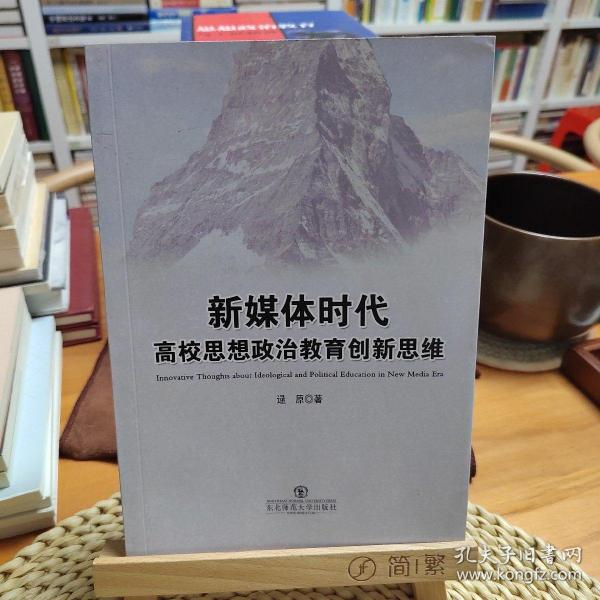 新媒体时代高校思想政治教育创新思维