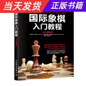 【当天发货】（教材）国际象棋入门教程